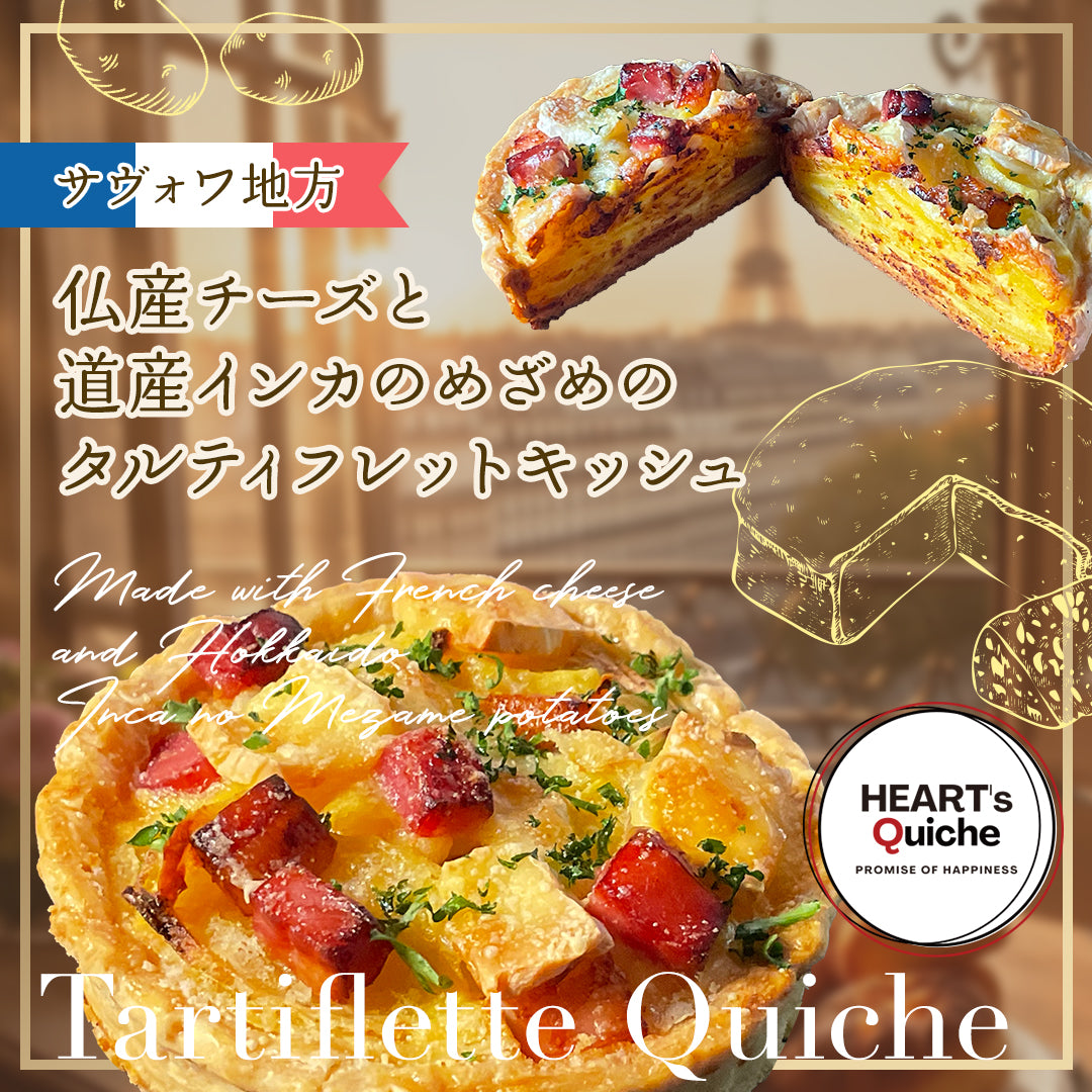 第三弾◆サヴォワ地方・仏産チーズと道産インカのめざめのタルティフレットキッシュ6月14日販売開始