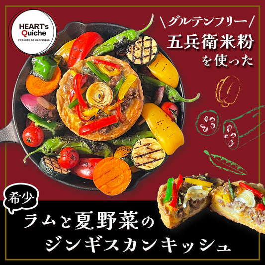 五兵衛米粉を使った希少ラムと夏野菜のジンギスカンキッシュ7月19日より販売開始