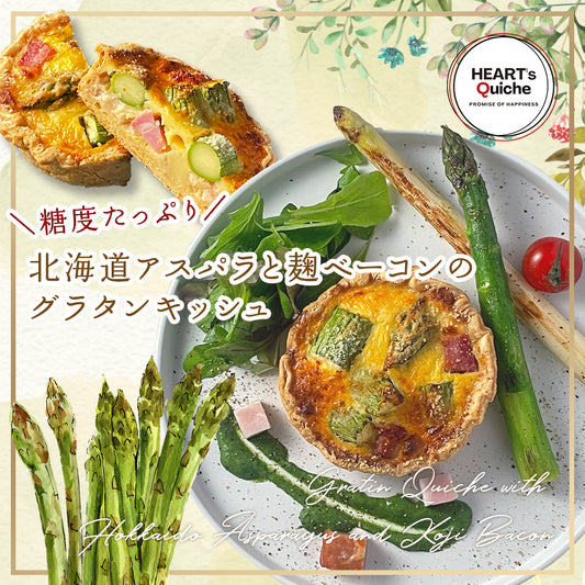 糖度たっぷり北海道アスパラと麹ベーコンのグラタンキッシュ5月17日より販売開始