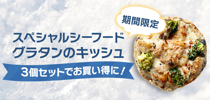【当店大人気キッシュが3個セットでお買い得に】北海道シーフードグラタンキッシュ