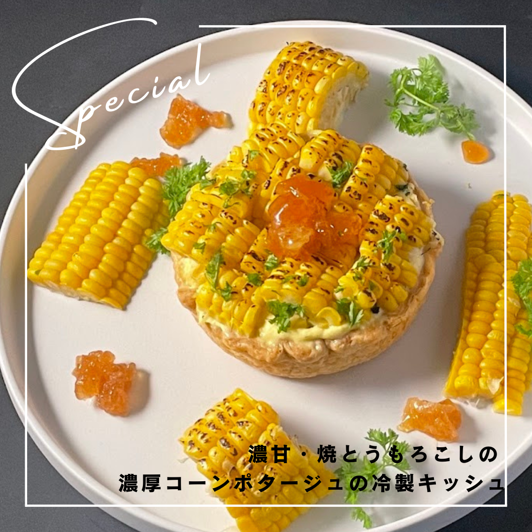 濃甘・焼とうもろこしの  濃厚コーンポタージュの冷製キッシュ７月１日より販売開始