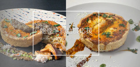 能登を食べて応援◆石川県の旬の食材を活かした2種類のキッシュが登場