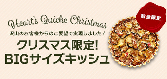 クリスマス限定ビッグサイズキッシュ