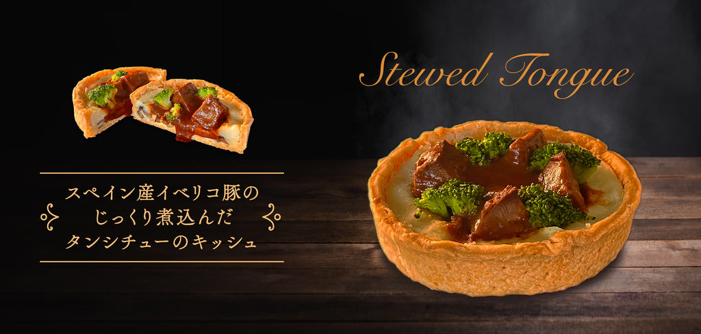 スペイン産イベリコ豚のじっくり煮込んだタンシチューのキッシュが登場します！